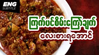 Chicken Basil Recipe | Chicken Recipe | Chicken Curry | ကြက်ပင်စိမ်း ချက်နည်း | ကြက်ပင်စိမ်းကြော်