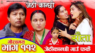 Jethi Kanchhi Sauta - 112 | जेठी कान्छी सौता - ११२ | Namaste Kishne | Nepali Serial | 23 Feb 2025