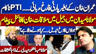 Maulana Fazal ur Rehman Meets Imran Khan in Jail | Abdul Ghafoor Haidri Interview | Dunya News