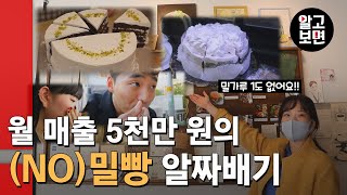 밀가루 없는 빵으로 월매출 5천만원 일궈낸 20대 알짜배기