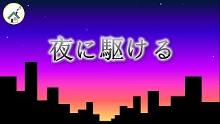 【おうちで】③夜に駆ける／北海道警察音楽隊