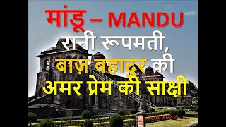 मांडू की ऐतिहासिक प्रेम कथा  Mandu / Mandav, Madhya Pradesh | Jahaz Mahal | Roopmati Mahal | M.P.