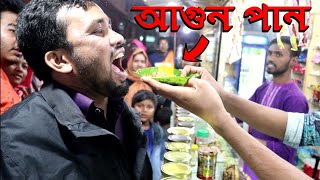 FIRE PAAN | সিলেটের আগুন পান | Fire Pan in Sylhet | Agun Pan | Burning Paan