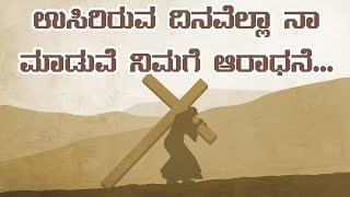 ಉಸಿರಿರುವ ದಿನವೆಲ್ಲಾ| Usiriruva dinavella Aradhane | New  Kannada Christian Worship Song with Lyrics