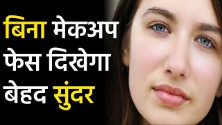 बिना मेकअप सुंदर कैसे दिखें | How to Look Beautiful Without Makeup Tips