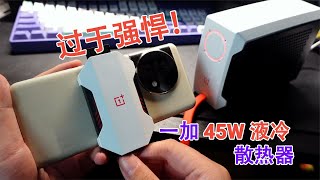 遥遥领先！一加45W液冷散热器体验：11°冰冷，iPhone救星！