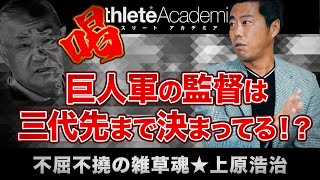 【最終回】巨人軍の次期監督に迫る / WBCの監督は○○で決まりでしょう / 誰に『喝！』を入れるべきか ◆ 不屈不撓の雑草魂 ★ 上原浩治