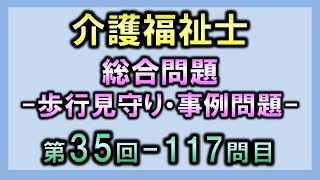 【第35回介護福祉士国家試験・問117】歩行見守り【総合問題】