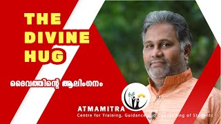 #026 #എപ്പോഴും  ദൈവത്തിന്റെ ആലിംഗനത്തിൽ ആയിരിക്കണമോ?|#Divine_Hug |#Toby_Joseph |#Spirituality