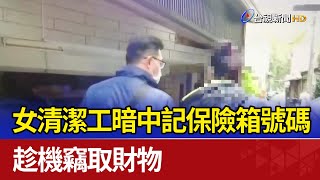 女清潔工暗中記保險箱號碼 趁機竊取財物