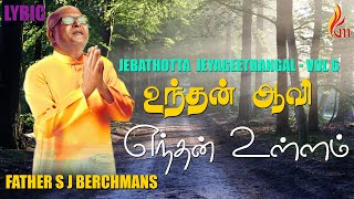 Unthan Aavi Enthan | உந்தன் ஆவி எந்தன்  | Father S J Berchmans