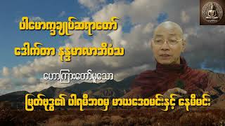 ပါမောက္ခချုပ်ဆရာတော် ဟောကြားတော်မူသော မြတ်ဗုဒ္ဓ၏ ပါရမီဘဝမှ မာဃဒေဝမင်းနှင့် နေမိမင်း တရားတော်