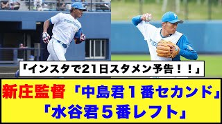 【日本ハム】新庄監督「中島君１番セカンド」「水谷君５番レフト」「インスタで21日スタメン予告！！」【日本ハム反応集】【ネットの反応】#日本ハムファイターズ #新庄監督 #中島卓也 #水谷瞬