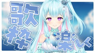 【歌枠】歌はnight！【#白沙姫クレア/新人vtuber】