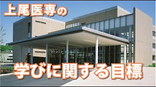 【上尾中央医療専門学校】 学びに関する目標