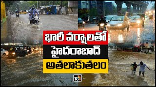 భారీ వర్షాలతో హైదరాబాద్‌ అతలాకుతలం | Heavy Rain Lashes Hyderabad Overnight | 10TV News