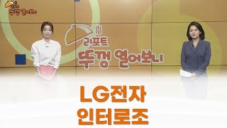 [리포트 뚜껑 열어보니] / LG전자 인터로조 / 리포트 뚜껑 열어보니 / 매일경제TV