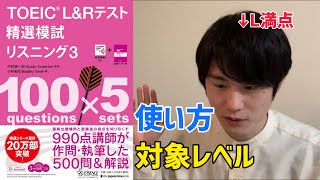 精選模試リスニング3をやりこんだ感想【TOEIC対策】