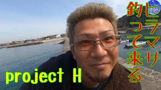 【project H ヒラマサキャスティング】ヒラマサキャスティング/キャスティング/ヒラマサ/伊勢湾の赤い人