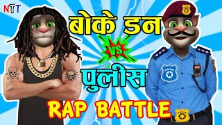 BOKE DON (बोके डन) CHOR VS POLICE RAP BATTLE Comedy Video - Nepali Talking Tom