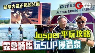 加拿大最正國家公園 Jasper平玩攻略 露營騎馬玩SUP浸溫泉 住加大露營下集 住加男人