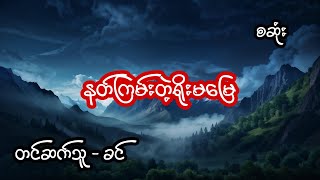 မုဆိုး နှင့် နတ်ကြမ်းတဲ့ရိုးမမြေ (အစအဆုံး)