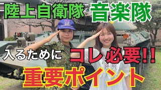 【訪問】陸上自衛隊第1師団第1音楽隊に潜入！入りたい人は必見！知られていない重要ポイントを聞いてきました！