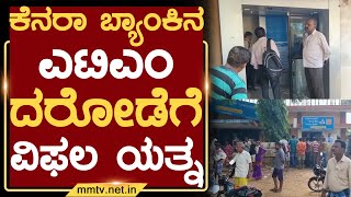 ಕೆನರಾ ಬ್ಯಾಂಕಿನ ಎಟಿಎಂ ದರೋಡೆಗೆ ವಿಫಲ ಯತ್ನ | ಕೊರಟಗೆರೆ | MM TV-News 25-05-2022