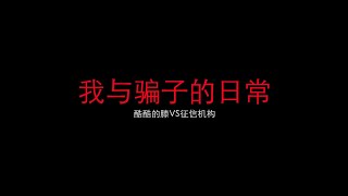 接到一個電話說我徵信出現了問題，我趕緊跟對方好好溝通了一下，沒想到還讓我給整生氣了……