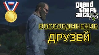 Воссоединение друзей (Миссия #19) - Прохождение на золотую медаль в GTA 5 | Детальный разбор