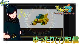 【GBA】風のクロノアG2ゆったり(？)配信＃5【森のなひろ】