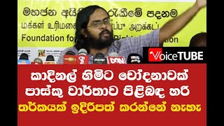 චිරන්තගෙන් කාදිනල් හිමිට චෝදනාවක් - පාස්කු වාර්තාව පිළිබඳ හරි තර්කයක් ඉදිරිපත් කරන්නේ නැහැ