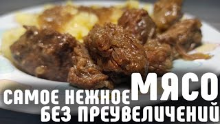 Очень нежное мясо. Просто тает во рту! Нежнейшая Говядина. Готовить просто!