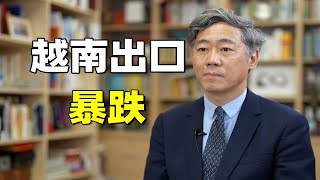 越南会成为继中国之后的下一个世界工厂吗？｜近期热点解读【清华大学李稻葵】