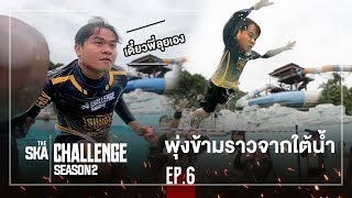 [ENG SUB] Hurdling a Rack From Under the Water!! - The Ska Challenge SS2 EP.6