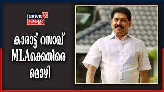 സ്വർണക്കടത്ത് കേസിൽ കാരാട്ട് റസാഖ് MLAക്കെതിരെ പ്രതി സന്ദീപിൻറെ ഭാര്യയുടെ മൊഴി