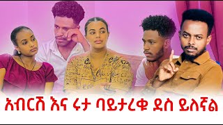 አዝናለው አብርሽ እና ሩታ ባይታረቁ ደስ ይለኛል #ዮአዳን #ethiopianentertainment  @abgrace7318