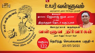 தெரிந்து செயல்வகை Therindhu Seyalvagai Part 4 - வகுப்பு 122 Thirukkural Ilangai Jeyaraj UyarValluvam