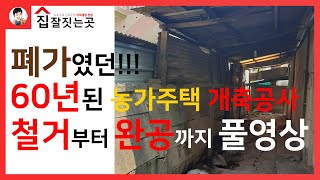 폐가였던 60년된 농가주택 개축공사 철거부터 완공까지 풀영상충청북도 단양군 오래된 단독 주택 리모델링 인테리어 서울 아파트 상가 노후 협소주택 농가 리모델링 업체(집잘짓는곳)