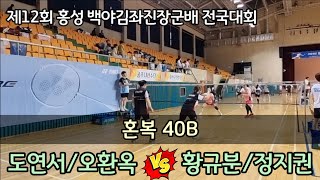 제12회 홍성 백야김좌진장군배 전국배드민턴대회 혼복40B [행복클럽] 도연서/오환옥 vs [홍성 루틴프렌즈] 황규분/정지권