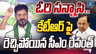 ఓరి సన్నాసి..కేటీఆర్ పై రెచ్చిపోయిన సీఎం రేవంత్  | CM Revanth Reddy Fires KTR