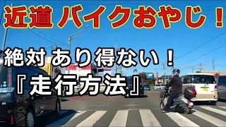 迷惑運転者たち　No.1316　近道　バイクおやじ！・・絶対あり得ない！　『走行方法』・・【トレーラー】【車載カメラ】