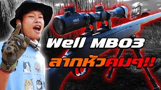 WELL MB03 2022 Sniper  - โดนใจสายสไน! ลากหัวคมๆ (รีวิวสไตล์เเจ๊คกี้)