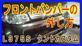 フロントバンパーの外し方　タントカスタムＬ３７５Ｓ