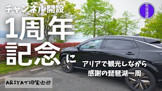 【一周で現実逃避】チャンネル開設1周年記念に日産ARIYAで琵琶湖一周｜琵琶湖の周りを観光しながら一周したらどれぐらいバッテリーを消費するのか