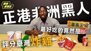 非洲黑人第一次評分台灣炸雞！？（竟然最愛吃...） 【黑色星期五】#1 ‖ African Scoring Taiwanese Fried Chicken For The First Time