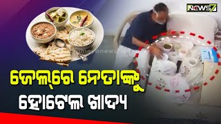 ଜେଲରେ ଆପ୍ ନେତା ସତ୍ୟେନ୍ଦ୍ର ଜୈନଙ୍କୁ ହୋଟେଲ ଖାଦ୍ୟ, ଭିଡିଓ ଶେୟର୍ କଲେ ବିଜେପି ନେତା