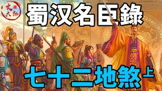 当三国遇上水浒传：带你认识蜀汉的一百单八将！七十二地煞星 （上）丨蜀汉名臣录