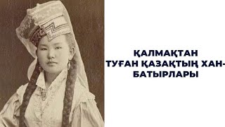 Қалмақтан туған қазақтың хан-батырлары