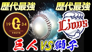 歴代選抜ジャイアンツVS歴代選抜ライオンズならどっちが勝つんだ？？？【パワプロ,歴代選抜トーナメント#9】